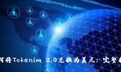 如何将Tokenim 2.0兑换为美元: 完整指南