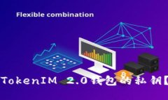 如何更改TokenIM 2.0钱包的私钥？详细指南