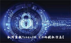 如何查找TokenIM 2.0的授权信息？