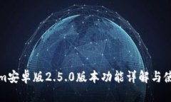 Tokenim安卓版2.5.0版本功能详解与使用指南