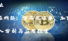 区块链派网络是什么关键词： 区块链, 派网络,