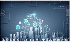 为什么使用TokenIM 2.0需要备份助记词？