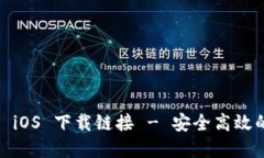 Tokenim 2.0 钱包 iOS 下载链接 - 安全高效的数字货币