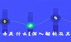 区块链货币是什么？深入解析及其应用前景
