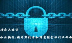 思考和关键词财务区块链：揭开新技术如何重塑