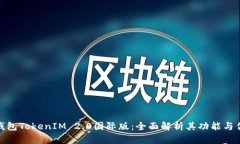 : 钱包TokenIM 2.0国际版：全面解析其功能与优势