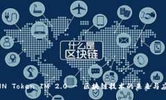 XNN Token IM 2.0 - 区块链技术的未来与应用