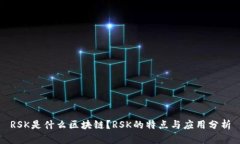 RSK是什么区块链？RSK的特点与应用分析