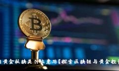 : 区块链黄金板块是什么意思？探索区块链与黄金