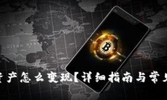 TokenIM资产怎么变现？详细指南与常见问题解答