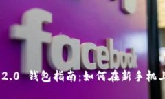 Tokenim 2.0 钱包指南：如何在新手机上安全使用