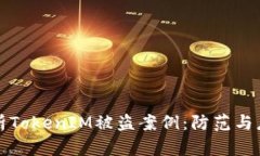 深入解析TokenIM被盗案例：防范与应对策略