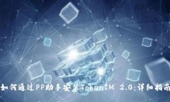如何通过PP助手安装TokenIM 2.0：详细指南