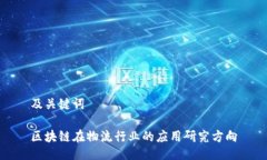 及关键词区块链在物流行业的应用研究方向