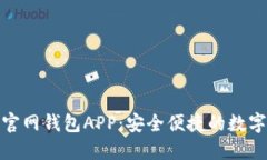 Tokenim 2.0官网钱包APP：安全便捷的数字资产管理平