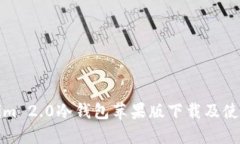 Tokenim 2.0冷钱包苹果版下载及使用指南