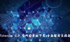 Tokenim 2.0 官网安卓版下载：全面解析与指南