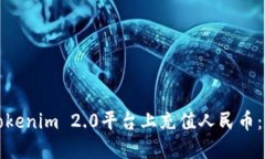 如何在Tokenim 2.0平台上充值人民币：详细指南