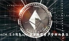 TokenIM 2.0钱包app：未来数字资产管理的最佳选择