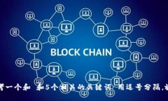 思考一个和 和5个相关的关键词 用逗号分隔，放