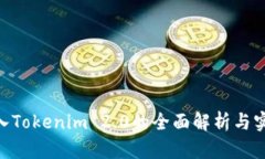 NFT转入Tokenim 2.0的全面解析与实操指南