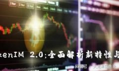 : TokenIM 2.0：全面解析新特性与方案