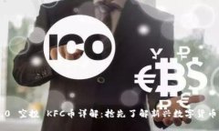 Tokenim 2.0 空投 KFC币详解：抢先了解新兴数字货币