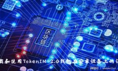 如何下载和使用TokenIM 2.0钱包在安卓设备上的详细