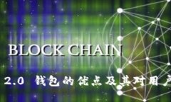 Tokenim 2.0 钱包的优点及其对用户的吸引力