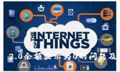 TokenIM 2.0余额显示为0的问题及解决方法