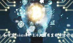 (): 如何在TokenIM 2.0上使用莱特币进行交易