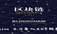 如何将Tokenim 2.0导入EOS钱包的详细指南