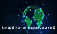 如何找到TokenIM 2.0的Keystore路径