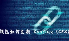 Tokenim 2.0 钱包如何支持 Conflux (CFX) 并利用其优势