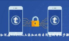 如何在Tokenim上添加比特币钱包的详细步骤