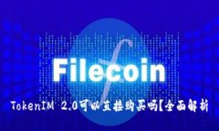 TokenIM 2.0可以直接购买吗？全面解析