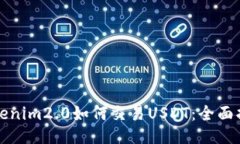 tokenim2.0如何交易USDT：全面指南