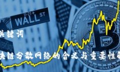 与关键词区块链分散网络的含义与重要性解析