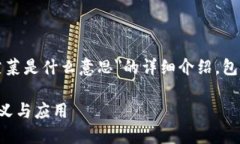 注意：以下内容是对＂区块链的菠菜是什么意思