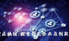 :印度区块链：探索领先企业与创新应用