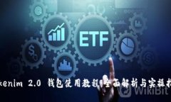 Tokenim 2.0 钱包使用教程：全面解析与实操指引