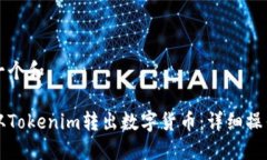 思考一个和如何从Tokenim转出数字货币：详细操作