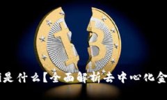 区块链中的DeFi是什么？全面解析去中心化金融的