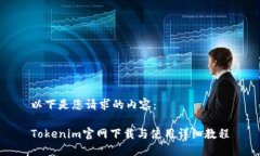 以下是您请求的内容：Tokenim官网下载与使用详细