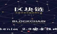 : 火币钱包与Tokenim 2.0安全性比较：哪个更可靠？