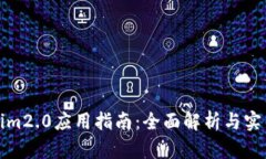 tokenim2.0应用指南：全面解析与实用技巧