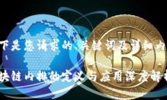 以下是您请求的、关键词及详细内容：区块链内