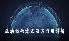 区块链的定义及其作用详解