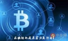   区块链的底层算力是什么？