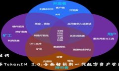 与关键词摩尔币TokenIM 2.0：全面解析新一代数字资